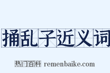捅乱子近义词是什么意思的图片
